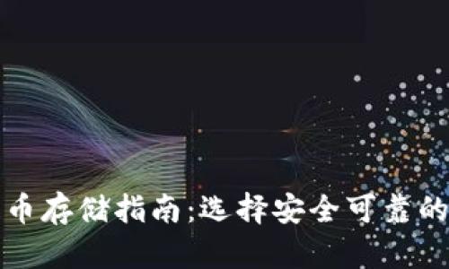 瑞波币存储指南：选择安全可靠的钱包