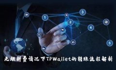 无燃料费情况下TPWallet的转账流程解析