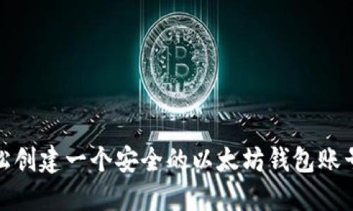 如何轻松创建一个安全的以太坊钱包账号和密码
