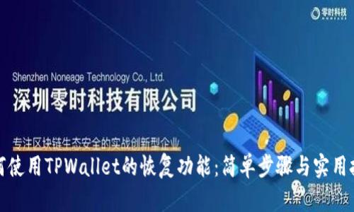 如何使用TPWallet的恢复功能：简单步骤与实用技巧