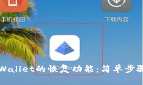 如何使用TPWallet的恢复功能：简单步骤与实用技巧