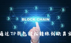 如何通过TP钱包轻松转账到欧易交易所
