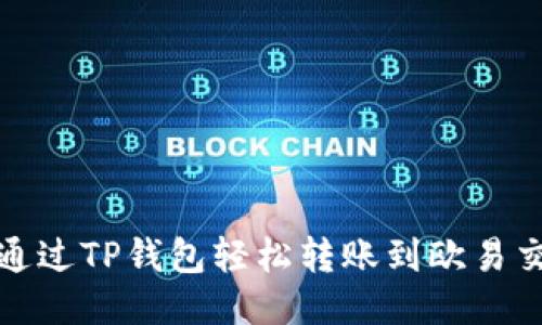 如何通过TP钱包轻松转账到欧易交易所