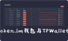深入解析：Token.im钱包与TPWallet的对比分析