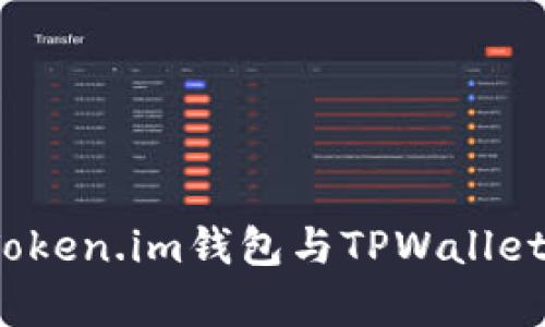 深入解析：Token.im钱包与TPWallet的对比分析