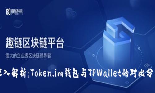 深入解析：Token.im钱包与TPWallet的对比分析