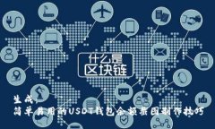 生成：简单易用的USDT钱包余额截图制作技巧