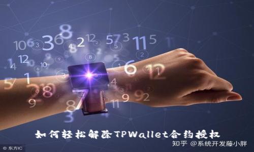 如何轻松解除TPWallet合约授权
