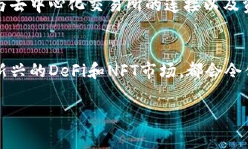   如何顺利登录以太坊钱包浏览器？ /   
 guanjianci 以太坊, 钱包, 浏览器, 登录 /guanjianci 

以太坊钱包的魅力与重要性
以太坊，这个在区块链世界中闪闪发光的名字，早已不仅仅是一个加密货币，它为智能合约、去中心化应用（DApp）和分布式自治组织（DAO）等概念打开了全新的大门。在这个日新月异的数字时代，越来越多的人开始接触并使用以太坊，然而，要全面体验以太坊带来的便利与无限可能，拥有一个安全且功能强大的以太坊钱包是必不可少的。

以太坊钱包就像是你在数字世界的银行，它不仅能够存储你的以太币（ETH），还可以支持其他各种基于以太坊的代币。如果想顺利进行交易、参与去中心化金融（DeFi）或购买NFT（非同质化代币），你需要先登录你的以太坊钱包浏览器。不过，许多人在首次登录时可能会遇到一些困惑或问题，本篇文章将带你逐步了解并顺利进入你的以太坊钱包。

选择合适的钱包类型
在开始之前，了解不同类型的钱包是非常重要的。以太坊钱包主要分为三种：桌面钱包、移动钱包和硬件钱包。

桌面钱包是安装在电脑上的应用程序，适合那些经常在桌面环境中管理资产的用户；移动钱包则是安装在手机上的应用，更加便于随时随地进行交易；硬件钱包如Ledger和Trezor则是冷钱包，它们能提供更高的安全性，适合长期存储大额数字资产的用户。

选择钱包时，确保它支持以太坊及其代币，同时查看用户评价和安全性。选择完钱包后，你需要在该钱包的官方网站上进行账户注册或下载安装对应的应用。

访问以太坊钱包浏览器
一旦你选择了合适的钱包并完成了注册，接下来就是登录钱包浏览器。在登录之前，确保你的设备已经连接到互联网，并且使用的浏览器是最新版本，以保证最好的兼容性和安全性。

访问钱包的官方网站（如MetaMask、MyEtherWallet等），在首页，你通常能看到“登录”或“进入钱包”的按钮。点击之后，系统会要求你输入一些信息，例如助记词、密码或私钥等，具体内容依据你选择的类型而定。

确保你的账户安全
在输入任何信息之前，请仔细检查网站url，确保是官方链接，以防钓鱼网站。此外，不要轻易将你的助记词或私钥分享给他人，这些信息是访问和管理你资产的关键。

如果你使用的是硬件钱包，通常需要将硬件设备通过USB接口连接到计算机，然后在钱包浏览器中选择对应的硬件钱包进行登录。

处理常见登录问题
在登录过程中，如果遇到问题也不必慌张。常见的错误包括账户信息不匹配、连接异常或忘记密码等。

如果你忘记了密码，可以通过助记词进行账户恢复。此外，保持冷静，检查你的网络连接和输入方式，确保没有输错任何一个字符。如果问题依旧存在，可以寻求社区或客服帮助，他们通常会提供专业的解决方案。

登录后的操作与使用
登录成功后，你会看到一个友好的用户界面，展示你的资产和交易记录。接下来，你可以随意进行交易、转账或获取收益。以太坊网络支持的加密资产种类繁多，你可以发掘更为丰富的DApp来实现财富的增值。

在使用过程中，适时检查交易的费用（Gas Fee），这在以太坊网络中是必不可少的。学习如何设置交易费用、选择合适的时间节点进行交易，将大大提高你的交易成功率。

深入了解以太坊的生态
以太坊不仅仅是一个加密货币，它背后有着一个庞大的生态系统。在了解如何登录以太坊钱包后，你还可以进一步探索以太坊的其他应用。

例如，参与到去中心化金融（DeFi）项目中，例如借贷、流动性挖矿或Yield Farming。不少人在这一领域中获得了可观的收益。同时，NFT市场也在迅速崛起，你可以用以太坊购买、销售或交易各类数字艺术品或收藏。

两个相关问题深入讨论
1. 如何确保以太坊钱包的安全性？
在数字资产的世界，安全性始终是用户最关心的话题。无论是选择钱包、强密码设置，还是使用双重认证（2FA），每个环节都关系着你的资产安全。

首先，选择信誉良好的钱包供应商，并能够提供强安全性的保障。例如，采用多重签名技术或冷存储这一类的专业加密方法来保护投资者的资产。此外，用户在使用中应定期更改密码，并且不使用易猜测的简单密码。强密码应该结合字母（大小写）、数字和特殊字符。

其次，确保你的电脑或手机具备良好的防病毒软件，时常更新补丁，也避免在公共网络环境下进行交易，尽量选择私密的WIFI网络。此外，定期备份你的助记词和私钥，以便在丢失设备时能够恢复账户。

2. 如何选择适合自己的以太坊钱包？
选择以太坊钱包没有绝对的标准，而是需要根据个人的使用习惯与需求来判断。你需要考虑几个主要因素，包括你的使用频率、资产数量以及安全性偏好。

如果你只是一名普通用户，偶尔进行小额交易，移动钱包或桌面钱包可能就足够你使用。但如果你是一个专业用户，或持有较大资产，那选择一款硬件钱包将可能是最佳方案，因为它可以有效防止网络盗窃和黑客攻击。

除了安全性，用户体验和兼容性同样重要。如果你希望轻松管理多种加密资产，寻找一个支持多种代币的钱包将会更为实用。有些钱包还提供扩展功能，比如与去中心化交易所的连接以及资产管理工具，对新手用户来说，这是一种极大的便利。

总结
登录以太坊钱包浏览器是每个以太坊用户必备的技能。通过选择合适的钱包，安全地完成登录，你将能顺畅地进入以太坊的世界。无论是投资、交易还是参与新兴的DeFi和NFT市场，都会令你倍感兴奋。不过安全和选择合适工具的过程需谨慎对待，保持学习和更新也是成功的关键。

希望本篇文章对你了解如何顺畅登录以太坊钱包有所帮助，愿你在这个数字时代中，掌握财富与机遇，开启属于你自己的区块链旅程！