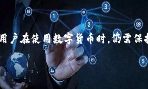 警察能查到TPWallet吗？深入探讨区块链透明性与隐私性

在数字货币的快速发展中，钱包作为存储和管理加密资产的重要工具，其安全性和隐私性成为了广泛关注的话题之一。TPWallet作为一种热门的数字钱包，因其便捷和功能丰富而受到用户的青睐。但是，用户常常会问一个关键的问题：警察能否查到TPWallet的交易记录和资产信息呢？

在回答这个问题之前，我们首先需要了解几个关键概念：区块链、TPWallet的工作原理，以及法律如何干预这些技术。

区块链的透明性与隐私性

区块链技术是加密货币背后的基础架构，具有去中心化、不可篡改和公开透明的特性。每一笔交易都被记录在区块链上，任何人都可以查看到交易的明细，包括发送者、接收者和交易金额。这种透明性使得区块链在防止欺诈和确保数据完整性方面显得尤为重要。

然而，这种透明性也带来了隐私方面的挑战。虽然区块链的记录是公开的，但用户通常使用的是地址而非身份信息。比如，在TPWallet中，用户的余额和交易历史是公开的，但仅有地址的记录并不直接和个人的姓名或身份证信息挂钩。因此，从理论上讲，若没有进一步的信息，很难单凭区块链上的数据确定某个地址的真实身份。

警察查找交易信息的途径

当涉及到犯罪调查时，执法机构会通过多种手段获取必要的信息。首先，他们可以通过司法程序向交易所请求用户信息，尤其是如果用户将TPWallet中的资产转移到一个中心化的交易所进行交易时。交易所通常会要求用户进行身份验证，这样一来，警察通过合法手段获得这些信息是相对容易的。

此外，现代侦查技术的发展使得警方能够使用特定的分析工具追踪区块链上的后续交易。虽然TPWallet本身可能不会泄露用户的信息，但当资产流动到其他平台时，就可能会留下可追踪的痕迹。

用户的隐私与安全保障

TPWallet和其他数字钱包提供了一系列的安全措施以保护用户的隐私。例如，用户可以启用双重认证以增加安全性，同时钱包也会对敏感信息进行加密处理。此外，用户在使用钱包时，应该时刻保持警惕，避免将自己的钱包地址和个人信息随意分享，以降低被追踪的风险。

需要强调的是，虽然TPWallet为用户提供了一定程度的匿名性，但这并不意味着利用数字货币进行犯罪活动就没有后果。众多国家和地区对非法活动的打击力度不断加大，因此任何试图通过数字货币隐匿违法行为的想法都将面临法律的严惩。

常见问题解答

接下来，我们将讨论两个与TPWallet及其隐私性相关的常见问题。这些问题是许多用户在使用数字钱包时可能会遇到的。

问题1：如何提高TPWallet的安全性？

随着数字资产的不断增值，钱包的安全性尤为重要。以下是一些建议，用以提升TPWallet的安全性：

ul
    listrong使用强密码：/strong选择一个复杂且难以猜测的密码，避免使用生日、姓名等个人信息。/li
    listrong启用双重认证：/strong确保在登录或进行交易时，除了密码外，再增加一道验证码的验证。/li
    listrong定期更新软件：/strong保持TPWallet及任何关联应用的最新版本，以防止安全漏洞。/li
    listrong备份助记词：/strong妥善保存助记词，以便鞥万一丢失或被盗时能够恢复钱包。/li
    listrong谨慎处理链接：/strong避免点击任何不明来源的链接，以防钓鱼攻击。/li
/ul

问题2：使用TPWallet有哪些注意事项？

在使用TPWallet的过程中，有一些注意事项可以帮助用户有效管理其加密资产：

ul
    listrong了解交易手续费：/strong在进行交易前，确认相关的手续费，以免造成意外损失。/li
    listrong关注币种动态：/strong定期查看市场动态，保持对所持币种的理解，以便做出合适的投资决策。/li
    listrong审慎选择交易平台：/strong在交易时选择信誉良好的平台，确保资金安全。/li
    listrong小额分散投资：/strong避免将所有资产集中在一个钱包或一种货币中，进行合理的资产配置。/li
/ul

综上所述，警察在查找TPWallet的使用记录和资产信息时，主要依赖于对应的法律程序和技术手段。虽然TPWallet为用户提供一定的隐私保护，但用户在使用数字货币时，仍需保持对安全风险的警惕，采取主动措施来保护自己的资产安全与隐私。希望本文的探讨能为广大数字货币用户带来一定的启示和帮助。

警察能查到TPWallet吗？了解数字钱包的隐私与监管