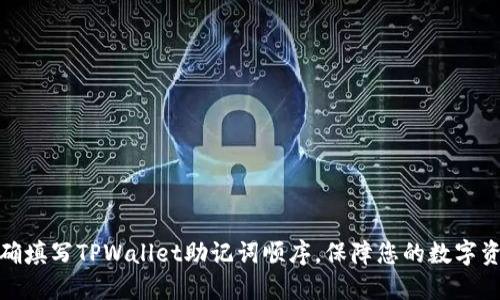 如何准确填写TPWallet助记词顺序，保障您的数字资产安全