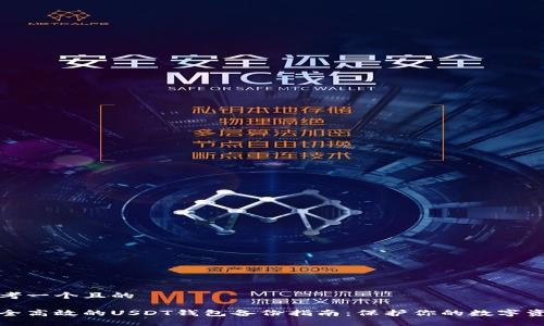 思考一个且的

安全高效的USDT钱包备份指南：保护你的数字资产