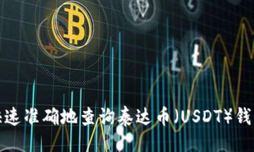 示例
如何快速准确地查询泰达币(USDT)钱包地址