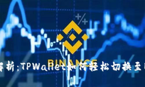 全面解析：TPWallet如何轻松切换至BSC链
