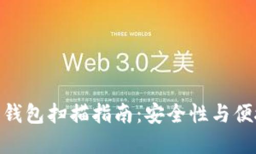 最全面的比特币钱包扫描指南：安全性与便捷性的完美结合