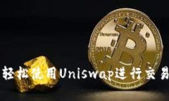 在TPWallet中轻松使用Uniswap进行交易的全方位指南