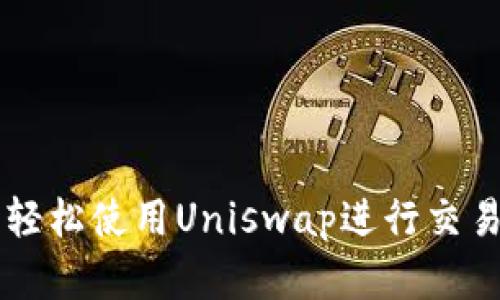 在TPWallet中轻松使用Uniswap进行交易的全方位指南