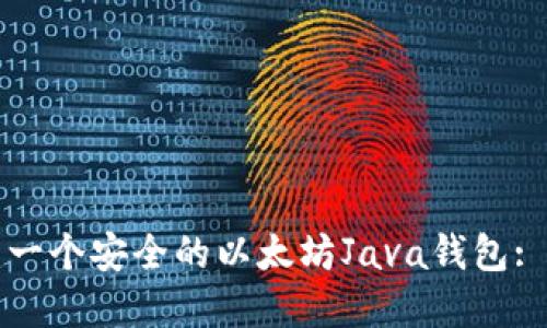 如何创建一个安全的以太坊Java钱包: 完整指南