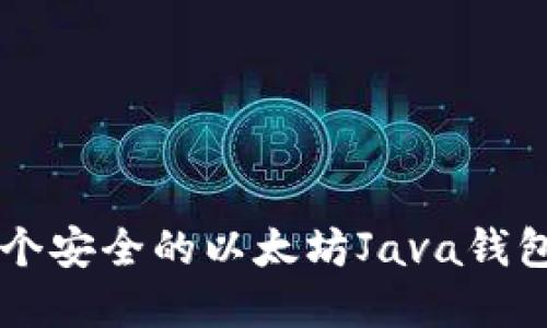如何创建一个安全的以太坊Java钱包: 完整指南