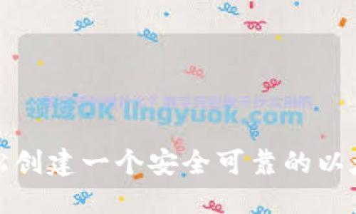 如何轻松创建一个安全可靠的以太坊钱包