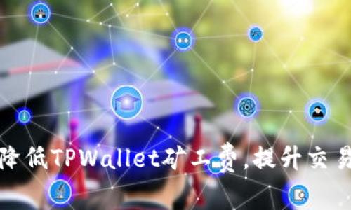 如何降低TPWallet矿工费，提升交易效率