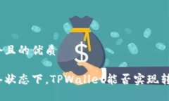 思考一个且的优质在无网络状态下，TPWallet能否实