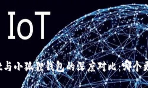 TPWallet与小狐狸钱包的深度对比：哪个更适合你？