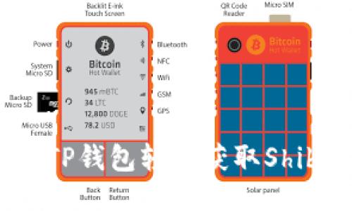 如何通过TP钱包轻松获取Shiba Inu币