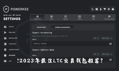 【2023年最佳LTC交易钱包推荐】