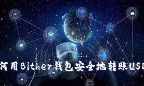如何用Bither钱包安全地转账USDT？