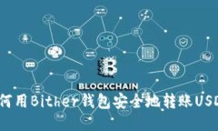 如何用Bither钱包安全地转账USDT？