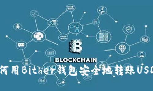 如何用Bither钱包安全地转账USDT？