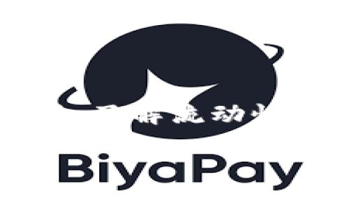 深入探讨：如何查找TPWallet的流动性

在如今的数字货币交易世界中，流动性是投资者非常关心的一个指标。流动性直接影响到买进和卖出资产的便利程度，尤其是在价格波动剧烈的情况下。TPWallet（Trust Wallet的一个组件）作为一个多功能的钱包，提供了多样化的数字资产管理功能。那么，如何查找TPWallet的流动性呢？接下来我们将深入探讨这个问题，帮助您更好地理解和使用TPWallet。

流动性概念解析

流动性，在金融领域是指资产可以迅速买入或卖出而不影响其市场价格的能力。简单来说，流动性越高，您就越容易在需要的时候找到买家或卖家。在数字货币市场，流动性同样是衡量代币健康状况的关键指标之一。高流动性意味着较低的买卖差价（即点差），这对于交易者来说是极其重要的。

TPWallet是什么？

TPWallet是一款多链数字资产管理工具，支持众多区块链资产的存储和交易。它提供了用户友好的界面和丰富的功能，让用户能够方便地进行资产管理创新和投资。TPWallet不仅支持DeFi（去中心化金融）功能，还提供了跨链交易的便捷体验，是当前数字货币用户的热门选择。

如何查找TPWallet的流动性

要查询TPWallet的流动性，您可以通过以下几种方法来进行：

h41. 使用TPWallet内置功能/h4
TPWallet自身提供了多种功能模块，用户可以直接在钱包中查看自己持有的资产流动性。进入TPWallet后，找到“资产管理”或“交易记录”模块，在这里您可以查看所持资产的市场信息，包括流动性状况。

h42. 访问去中心化交易所（DEX）/h4
TPWallet支持多种去中心化交易所（比如Uniswap、SushiSwap等）。用户只需连接钱包，选择相应的交易对，就能即时查找到相关资产的流动性。在这些平台上，流动性信息会即时更新，方便用户实时掌握市场动向。

h43. 第三方流动性查询工具/h4
一些第三方网站和工具专门提供虚拟货币的流动性查询服务，如CoinMarketCap或DeFi Pulse等。通过这些平台，您可以快速查看特定代币的流动性情况，包括交易量、买卖点差等信息，非常方便。

h44. 参与社区讨论/h4
加入TPWallet或相关代币的社区，例如Telegram或Discord群组。通过和其他用户交流，您不仅能够获取实时信息，还能学习到一些独特的流动性查询技巧和经验。

流动性对投资决策的影响

流动性在交易决策中的影响不容忽视。下面是几个关键点：

h41. 交易效率/h4
高流动性的市场能够让投资者迅速买入或卖出他们的资产，尤其是在市场波动较大的时刻，这种效率就显得更为重要。如果一个资产流动性不足，那么您可能需要等待较长的时间才能完成交易，甚至可能不得不以更低的价格卖出。

h42. 市场信任度/h4
通常情况下，高流动性的资产更容易受到市场的认可。投资者在考虑投资某个代币的时候，往往会查看它的流动性情况，从而判断市场对这项资产的信任度。流动性差的资产，通常意味着市场参与者对其未来发展的信心不足。

h43. 投资风险/h4
流动性不足的资产，往往伴随着更高的投资风险。当您想要卖出一个流动性差的代币时，你可能无法找到买家，要么需要降低售价，要么只能忍痛持有。相比之下，流动性好的资产可以给投资者提供更多的灵活性和选择空间。

相关常见问题

h41. 如何提高在TPWallet中的流动性？/h4
提高流动性的一种常见方法是在合适的市场中提供流动性，也就是说通过做市、提供流动性池（Liquidity Pool）等方式帮助自己手中资产的流动性。在TPWallet中，您可以参与更多的流动性池，并适时调整您参与的市场，以获得更好的流动性结果。与此同时，一些资金的配置和资产组合策略也可以帮助提升整体流动性。

h42. 如何判断一个资产的流动性是否合适？/h4
判断一个资产流动性是否合适，可以从以下几个方面进行考量：流动性深度（深度市场可以快速成交），最近交易量（高交易量的资产通常流动性好），买卖差价（差价越小流动性越好）。通过这些指标的综合评估，您可以更清晰地了解要投资的资产流动性状况。

总结

流动性在数字货币市场中扮演着至关重要的角色，而查找TPWallet中资产的流动性也变得尤为重要。通过利用TPWallet提供的功能，第三方工具和与社区的互动，您可以轻松获取流动性信息。同时，了解流动性的影响及其在投资决策中的重要性，可以帮助您更好地掌控自己的投资。希望今天的分享能让您对TPWallet及其流动性查询方式有更深入的理解，也能帮助您在未来的投资道路上走得更稳、更远。

如何有效查询TPWallet流动性：实用指南与技巧