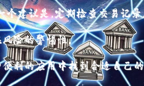   深入了解以太坊钱包iToken：轻松安全的数字资产管理 / 

 guanjianci 以太坊钱包, iToken, 数字货币, 加密资产 /guanjianci 

### 什么是以太坊钱包iToken？

随着区块链和加密货币的快速发展，越来越多的人对数字资产的管理产生了兴趣。在这个背景下，iToken作为一种以太坊钱包逐渐进入了大众视野。iToken不仅支持以太坊（ETH）的存储和转账，还承载了许多其他ERC20代币的管理功能，是一种多功能的数字钱包解决方案。

那么，iToken到底是什么呢？简而言之，iToken是一款旨在帮助用户安全、便捷地管理以太坊及其相关资产的数字钱包。它简单易用，界面友好，适合区块链新手和老手使用。iToken为用户提供了一种安全的存储方式，确保他们的资产不受黑客攻击的威胁。

### iToken的主要特点

1. 安全性
在数字资产管理中，安全性始终是用户最关注的焦点。iToken采用了多重安全措施，确保用户的私钥不会暴露给任何第三方。私钥是用户控制其资产的唯一凭证，保护私钥的安全是保护数字资产安全的重要环节。

2. 用户友好的设计
iToken的界面设计非常直观，用户即使是第一次使用也能快速上手。应用程序通过简单明了的步骤引导用户完成账户创建、资产管理等操作，大大降低了使用门槛。

3. 多币种支持
除了以太坊，iToken还支持多种ERC20代币的管理。这样一来，用户可以在同一个应用中管理多个不同的数字资产，避免了使用多个钱包的繁琐，也简化了资产管理的过程。

4. 财富增值工具
iToken不仅仅是一个存储钱包，它还提供了一些用于财富增值的工具。例如，用户可以通过iToken参与DeFi（去中心化金融）项目，将闲置资金利用起来，参与流动性挖掘等活动，获取更高的收益。

### 如何下载和使用iToken？

下载步骤
使用iToken并不复杂，用户只需在应用商店（如Apple Store或Google Play）搜索“iToken”，然后点击下载即可。安装完成后，打开应用，用户可以选择创建新钱包或导入已有钱包。

创建新钱包
要创建新钱包，用户需提供一些基本信息，如设置密码。在此过程中，iToken会生成一组私钥和助记词，这些信息非常重要，用户需要将其保存在安全的地方。失去私钥或助记词会导致用户无法访问自己的资产。

导入已有钱包
如果用户已经有一个以太坊钱包，也可以通过输入私钥或助记词将其导入iToken。这样，用户就可以在一个平台上管理多个钱包的资产，无需频繁切换应用。

### iToken的日常使用

存储和转账
使用iToken进行存储和转账非常方便。用户只需要在应用中选择要发送的资产，输入接收方的地址和转账金额，确认即可完成转账。所有的操作都经过加密，保障用户的信息安全。

查看交易记录
用户可以随时查看自己的交易记录，该功能使用户能够实时跟踪自己的资产变动。了解交易历史不仅有助于用户管理资产，还有助于提高对市场动态的敏感度。

### iToken与其他钱包的对比

与硬件钱包的对比
硬件钱包是较受欢迎的数字资产存储方式，因其安全性高而备受青睐。iToken虽然安全性也很高，但相比之下，它更方便、更易于使用。用户可以随时随地通过手机访问自己的资产，而不必携带额外的硬件设备。

与其他软件钱包的对比
目前市场上有各种各样的以太坊软件钱包，iToken凭借其简洁的用户界面和强大的功能脱颖而出。许多其他钱包可能会面临复杂的操作界面，导致用户在使用时感到困惑，而iToken则通过易用的设计让用户无需花费大量的时间来学习如何使用。

### 常见问题解答

1. iToken安全吗？
对于任何涉及资产的工具，安全性都是用户最关心的主题。iToken使用先进的加密技术来保障用户的资产安全。用户的私钥会保存在他们的设备上，不会上传到云端，从而降低了被黑客攻击的风险。另外，定期更新应用程序也有助于增强安全性。

2. 如何恢复丢失的钱包？
如果用户不小心丢失了钱包，得到重新访问的机会主要依靠助记词。助记词是在创建钱包时生成的一组单词，用户需妥善保管。如果用户怀疑助记词被泄露，应立即创建新钱包，并将资产转移到新钱包，以避免潜在的损失。

### 总结

iToken作为一款以太坊钱包，凭借其安全性、用户友好的设计以及多币种支持，通过简化用户的数字资产管理，让每位用户都能轻松掌握自己的财富。同时，iToken也积极在DeFi领域布局，为用户提供更多增值服务。在这个快速变化的数字货币时代，iToken无疑是全球用户资产管理的得力助手。

### 思考问题

1. iToken是否适合初学者？
2. 在使用iToken时，有哪些最佳实践？

#### 1. iToken是否适合初学者？

是的，iToken非常适合初学者。首先，它的界面设计十分友好，简单明了。即使是没有任何区块链知识的人也可以几乎没有障碍地使用它。应用程序提供了一系列引导教程，帮助新用户了解基础操作。

此外，iToken还允许用户轻松创建和管理钱包，提供安全提示，确保用户掌握必要的安全知识。通过这种方式，iToken旨在减少用户在数字资产管理中的焦虑，让他们可以更加自信地迈入加密货币的世界。

#### 2. 在使用iToken时，有哪些最佳实践？

为了确保使用iToken期间的安全性和便利性，用户可以遵循一些最佳实践。首先，确保下载官方版本的iToken应用，避免使用不明来源的应用程序，以减少安全风险。

其次，用户应定期备份私钥和助记词，并将它们保存在安全的地方。不要随意分享这些信息给他人，即使是声称是官方客服的人。另一个建议是，定期检查交易记录，确保没有未授权的转账。

最后，用户要保持对市场和技术变化的关注，以及时调整自己的投资策略。了解市场动态不仅有利于投资决策，还有助于增强对潜在风险的警惕性。

总之，使用iToken需要一些基础知识和谨慎的态度，但它却是一个充满潜力的数字资产管理工具。无论是新手还是老手，都能在这种便利的应用中找到合适自己的方式，充分发挥其价值。