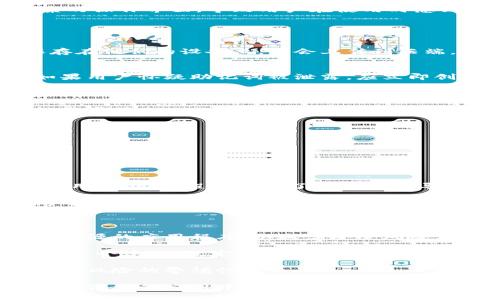   深入了解以太坊钱包iToken：轻松安全的数字资产管理 / 

 guanjianci 以太坊钱包, iToken, 数字货币, 加密资产 /guanjianci 

### 什么是以太坊钱包iToken？

随着区块链和加密货币的快速发展，越来越多的人对数字资产的管理产生了兴趣。在这个背景下，iToken作为一种以太坊钱包逐渐进入了大众视野。iToken不仅支持以太坊（ETH）的存储和转账，还承载了许多其他ERC20代币的管理功能，是一种多功能的数字钱包解决方案。

那么，iToken到底是什么呢？简而言之，iToken是一款旨在帮助用户安全、便捷地管理以太坊及其相关资产的数字钱包。它简单易用，界面友好，适合区块链新手和老手使用。iToken为用户提供了一种安全的存储方式，确保他们的资产不受黑客攻击的威胁。

### iToken的主要特点

1. 安全性
在数字资产管理中，安全性始终是用户最关注的焦点。iToken采用了多重安全措施，确保用户的私钥不会暴露给任何第三方。私钥是用户控制其资产的唯一凭证，保护私钥的安全是保护数字资产安全的重要环节。

2. 用户友好的设计
iToken的界面设计非常直观，用户即使是第一次使用也能快速上手。应用程序通过简单明了的步骤引导用户完成账户创建、资产管理等操作，大大降低了使用门槛。

3. 多币种支持
除了以太坊，iToken还支持多种ERC20代币的管理。这样一来，用户可以在同一个应用中管理多个不同的数字资产，避免了使用多个钱包的繁琐，也简化了资产管理的过程。

4. 财富增值工具
iToken不仅仅是一个存储钱包，它还提供了一些用于财富增值的工具。例如，用户可以通过iToken参与DeFi（去中心化金融）项目，将闲置资金利用起来，参与流动性挖掘等活动，获取更高的收益。

### 如何下载和使用iToken？

下载步骤
使用iToken并不复杂，用户只需在应用商店（如Apple Store或Google Play）搜索“iToken”，然后点击下载即可。安装完成后，打开应用，用户可以选择创建新钱包或导入已有钱包。

创建新钱包
要创建新钱包，用户需提供一些基本信息，如设置密码。在此过程中，iToken会生成一组私钥和助记词，这些信息非常重要，用户需要将其保存在安全的地方。失去私钥或助记词会导致用户无法访问自己的资产。

导入已有钱包
如果用户已经有一个以太坊钱包，也可以通过输入私钥或助记词将其导入iToken。这样，用户就可以在一个平台上管理多个钱包的资产，无需频繁切换应用。

### iToken的日常使用

存储和转账
使用iToken进行存储和转账非常方便。用户只需要在应用中选择要发送的资产，输入接收方的地址和转账金额，确认即可完成转账。所有的操作都经过加密，保障用户的信息安全。

查看交易记录
用户可以随时查看自己的交易记录，该功能使用户能够实时跟踪自己的资产变动。了解交易历史不仅有助于用户管理资产，还有助于提高对市场动态的敏感度。

### iToken与其他钱包的对比

与硬件钱包的对比
硬件钱包是较受欢迎的数字资产存储方式，因其安全性高而备受青睐。iToken虽然安全性也很高，但相比之下，它更方便、更易于使用。用户可以随时随地通过手机访问自己的资产，而不必携带额外的硬件设备。

与其他软件钱包的对比
目前市场上有各种各样的以太坊软件钱包，iToken凭借其简洁的用户界面和强大的功能脱颖而出。许多其他钱包可能会面临复杂的操作界面，导致用户在使用时感到困惑，而iToken则通过易用的设计让用户无需花费大量的时间来学习如何使用。

### 常见问题解答

1. iToken安全吗？
对于任何涉及资产的工具，安全性都是用户最关心的主题。iToken使用先进的加密技术来保障用户的资产安全。用户的私钥会保存在他们的设备上，不会上传到云端，从而降低了被黑客攻击的风险。另外，定期更新应用程序也有助于增强安全性。

2. 如何恢复丢失的钱包？
如果用户不小心丢失了钱包，得到重新访问的机会主要依靠助记词。助记词是在创建钱包时生成的一组单词，用户需妥善保管。如果用户怀疑助记词被泄露，应立即创建新钱包，并将资产转移到新钱包，以避免潜在的损失。

### 总结

iToken作为一款以太坊钱包，凭借其安全性、用户友好的设计以及多币种支持，通过简化用户的数字资产管理，让每位用户都能轻松掌握自己的财富。同时，iToken也积极在DeFi领域布局，为用户提供更多增值服务。在这个快速变化的数字货币时代，iToken无疑是全球用户资产管理的得力助手。

### 思考问题

1. iToken是否适合初学者？
2. 在使用iToken时，有哪些最佳实践？

#### 1. iToken是否适合初学者？

是的，iToken非常适合初学者。首先，它的界面设计十分友好，简单明了。即使是没有任何区块链知识的人也可以几乎没有障碍地使用它。应用程序提供了一系列引导教程，帮助新用户了解基础操作。

此外，iToken还允许用户轻松创建和管理钱包，提供安全提示，确保用户掌握必要的安全知识。通过这种方式，iToken旨在减少用户在数字资产管理中的焦虑，让他们可以更加自信地迈入加密货币的世界。

#### 2. 在使用iToken时，有哪些最佳实践？

为了确保使用iToken期间的安全性和便利性，用户可以遵循一些最佳实践。首先，确保下载官方版本的iToken应用，避免使用不明来源的应用程序，以减少安全风险。

其次，用户应定期备份私钥和助记词，并将它们保存在安全的地方。不要随意分享这些信息给他人，即使是声称是官方客服的人。另一个建议是，定期检查交易记录，确保没有未授权的转账。

最后，用户要保持对市场和技术变化的关注，以及时调整自己的投资策略。了解市场动态不仅有利于投资决策，还有助于增强对潜在风险的警惕性。

总之，使用iToken需要一些基础知识和谨慎的态度，但它却是一个充满潜力的数字资产管理工具。无论是新手还是老手，都能在这种便利的应用中找到合适自己的方式，充分发挥其价值。