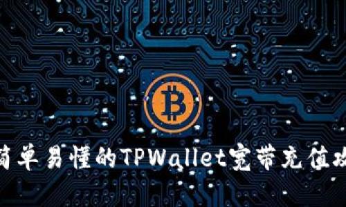 : 简单易懂的TPWallet宽带充值攻略