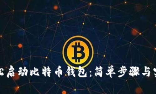 如何轻松启动比特币钱包：简单步骤与实用技巧