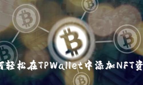 如何轻松在TPWallet中添加NFT资产？