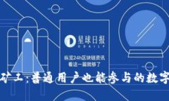 以太坊小矿工：普通用户也能参与的数字货币革