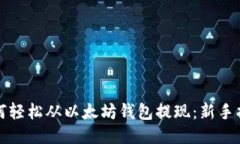 如何轻松从以太坊钱包提现：新手指南