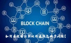 如何有效解决新比特币钱包同步问题？