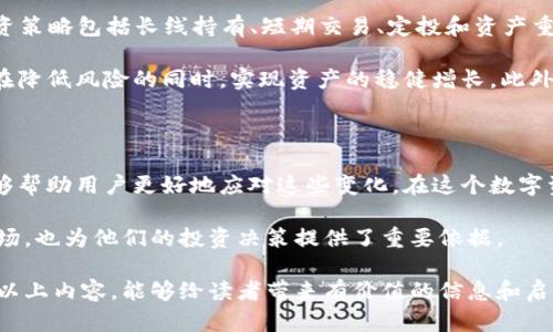  深入探析：TPWallet资产变化背后的原因与影响 / 

 guanjianci TPWallet, 数字资产, 区块链, 钱包安全 /guanjianci 

引言

在当今快速发展的数字货币世界中，TPWallet作为一个重要的数字资产管理工具，越来越多地吸引着用户的目光。随着用户对数字资产管理需求的不断增加，TPWallet的资产变化也引起了广泛的关注。那么，TPWallet资产为何会发生变化呢？本文将深入探讨这一现象背后的多种因素，并尝试揭示其中的秘密与影响。

理解TPWallet及其功能

TPWallet是一个多功能的数字资产钱包，旨在为用户提供安全、便捷的数字资产管理服务。它支持多种主流加密货币，包括比特币、以太坊以及各种ERC-20代币，让用户能够在一个平台上进行多种数字资产的管理。这种多样化的支持使得用户能够根据个人需求灵活配置自己的资产组合。

除了基本的存储功能，TPWallet还为用户提供了一系列增值服务，比如交易、兑换和收益管理。这些功能不仅提升了用户体验，也使得TPWallet在众多数字资产钱包中脱颖而出。但与此同时，这些功能的增加也导致了资产变化的复杂性。

1. 市场波动的影响

数字资产市场的波动性是影响TPWallet资产变化的一个重要因素。随着市场行情的波动，不同数字货币的价值会发生剧烈变化，从而导致用户在TPWallet中的资产也随之增减。例如，当比特币的价格大幅上涨时，持有比特币的用户将看到自己钱包中的资产价值大幅提升。这种市场波动通常与多种因素有关，包括政策法规、市场情绪、技术进步等。

显而易见，市场波动不仅影响了每个用户的资产状况，也会影响用户对TPWallet的信心与使用频率。当用户看到自己钱包的资产因市场波动而频繁变化时，心理上的紧张感和不安也可能随之而来，因此，理解市场波动是至关重要的。

2. 资产的流动性与交易策略

在TPWallet中，资产的流动性和用户的交易策略也是影响资产变化的因素。当用户频繁进行交易或兑换操作时，钱包中的资产构成也会随之提供变化。例如，有些用户可能选择在高峰期出售资产以获利，而另一些用户则可能在市场低迷时期保持资产不变。这种用户的交易策略直接影响了TPWallet中各类资产的分布。

为了更好地管理资产，有些用户可能会采用资产重组的方法，即在不同的数字货币之间进行转换，以实现风险的分散和收益的最大化。不过，这种策略需要用户具备较强的市场分析能力和风险管理能力。如果操作不当，反而可能导致资产损失。

3. 用户行为与心理因素

用户行为和心理因素同样对TPWallet资产变化有着深刻的影响。每个用户对市场的理解、风险承受能力和投资目标都是不同的。在某些情况下，用户可能因为市场情绪的影响而做出非理性的交易决策，这可能导致他们在TPWallet中的资产出现较大的波动。例如，当市场出现负面新闻时，许多用户一窝蜂地抛售自己的资产，导致整个市场大幅下跌。

而相对来说，某些用户可能会在恐慌中保持冷静，以长远的投资目标为导向，选择在低迷期增持资产。这种不同的行为方式对TPWallet中的资产变化有着不可忽视的影响。

4. 安全因素与技术升级

TPWallet的安全性也是影响用户资产变化的一个重要方面。近年来，加密货币领域频繁发生的黑客事件使得许多用户对数字资产的安全性产生了担忧。若TPWallet遭遇安全漏洞，用户的资产可能会因此受到威胁，进而导致用户选择转移资产或减少钱包中持有的资产。这种资产的流动性变化直接反映了用户对安全性的关注程度。

与此同时，TPWallet也在不断进行技术升级以提升安全性。当TPWallet推出新的安全功能时，用户可能会被鼓励将更多的资产存入该钱包，导致整体资产的变化。在数字资产钱包的选用中，用户往往更倾向于选择那些技术成熟、安全性高的平台进行资产管理。

5. 法规政策的变化

最后，法规政策的变化也是TPWallet资产变化的重要影响因素。随着各国对加密货币的监管力度不断加大，政策法规的调整会直接影响到市场的活跃程度和用户的投资行为。例如，某国家宣布对加密货币交易征税，可能导致该国的投资者纷纷撤出市场，导致TPWallet中资产大幅缩水。

相反，如果某个国家出台友好的政策，促进加密货币的发展，也会吸引大量用户投资，推动TPWallet中资产的增长。因此，紧跟政策法规的变化，对于用户来说至关重要。

相关问题探讨

问题一：如何有效管理TPWallet中的数字资产？

有效管理TPWallet中的数字资产，首先需要明确自己的财务目标和风险承受能力。通过制定合理的投资计划，用户可以建立一个适合自己的资产配置策略。此外，建议用户定期检查和评估自己的投资组合，根据市场情况做出相应的调整。

除此之外，考虑到安全因素，用户应该定期更改钱包密码，启用两步验证等安全设置，并保持对TPWallet及相关市场动态的持续关注。参与一些社群或论坛，获取其他用户的经验和建议，也有助于提升自身的管理能力。

问题二：怎样选择合适的数字资产投资策略？

选择合适的数字资产投资策略是一个复杂而个性化的过程。用户可以根据自身的专业知识、市场分析能力和投资目标，选择适合的策略。一些常见的投资策略包括长线持有、短期交易、定投和资产重组等。

其中，长线持有适合那些对某个项目充满信心的用户；短期交易则适合那些能够及时把握市场机会的用户；而定投策略更适合风险厌恶型的用户，能够在降低风险的同时，实现资产的稳健增长。此外，智能合约、量化交易等新颖的投资工具也在不断涌现，用户可以考虑根据自己的需求尝试不同的策略。

结论

TPWallet中资产的变化受多种因素的影响，包括市场波动、交易策略、用户行为、安全因素及政策法规等。有效地管理资产以及选择合适的投资策略，能够帮助用户更好地应对这些变化。在这个数字资产的世界中，信息的获取与分析至关重要，只有保持敏锐的洞察力和合理的操作方式，才能在变化莫测的市场中立于不败之地。

在未来，TPWallet作为数字资产管理的重要工具，必将继续伴随着市场的成长而变化。了解这些变化的原因和潜在影响，不仅能帮助用户更好地理解市场，也为他们的投资决策提供了重要依据。

这样一篇综合分析TPWallet资产变化的文章，不仅能够引发用户的共鸣，同时也有助于提升相关的效果，使更多人能够找到并阅读这篇内容。希望通过以上内容，能够给读者带来有价值的信息和启示。