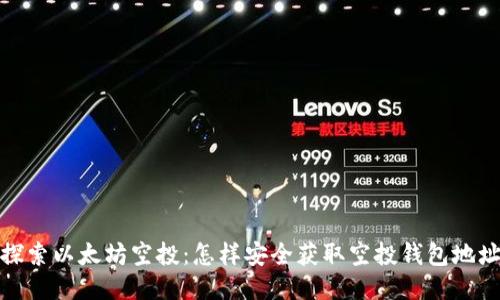 探索以太坊空投：怎样安全获取空投钱包地址