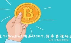 如何通过TPWallet购买USDT：简单易懂的步骤指南