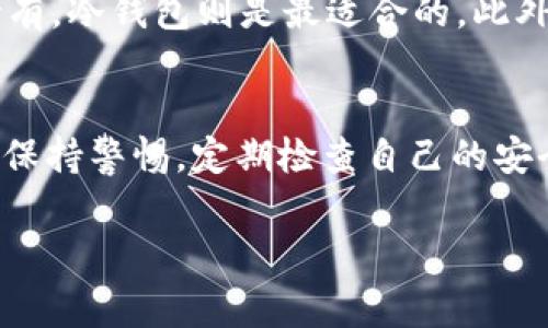 币能存放在钱包吗？是许多加密货币用户常常问的一个问题。特别是在日益流行的以太坊网络上的MATIC币（Polygon）的背景下，了解怎样安全有效地存储这些货币非常重要。本文将深入探讨MATIC币是否能存放在钱包中，如何选择合适的钱包，以及相关的安全事项。

h3 id=