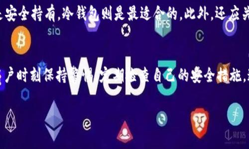 币能存放在钱包吗？是许多加密货币用户常常问的一个问题。特别是在日益流行的以太坊网络上的MATIC币（Polygon）的背景下，了解怎样安全有效地存储这些货币非常重要。本文将深入探讨MATIC币是否能存放在钱包中，如何选择合适的钱包，以及相关的安全事项。

h3 id=