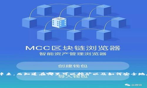 以太坊钱包哪里可以挖矿是一个引人关注的话题，随着加密货币的兴起，越来越多的人希望能够参与到这场数字货币的革命中来。而知道在哪里可以挖矿以及如何安全地存储和管理这些虚拟资产则显得尤为重要。接下来，我们将深入探讨以太坊钱包挖矿的相关信息，以及常见的问题和解决方案。

以太坊钱包：挖矿及储存的最佳选择