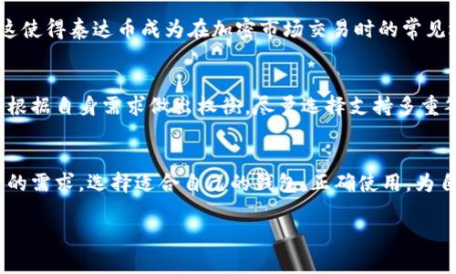 ## 什么是泰达币钱包？

了解泰达币
在深入泰达币钱包之前，我们先来了解一下泰达币（Tether）。泰达币是一种稳定币，旨在提供与法定货币（如美元）挂钩的加密货币。简单来说，1 泰达币大约等于 1 美元，这种稳定性使得泰达币在加密市场中非常受欢迎，尤其是在交易所和加密货币交易中。

钱包的概念
简而言之，钱包就是存储和管理你加密货币的地方。可以把它想象成一个digital钱包，里面存放着你的虚拟货币。钱包可以是硬件、软件，甚至纸质形式，每种都有各自的优劣。硬件钱包通常较安全，适合长期存储，而软件钱包则更加方便快捷，适合频繁交易。

泰达币钱包的功能
泰达币钱包的功能与其他加密货币钱包大致相同。它允许用户储存、接收和发送泰达币。用户只需创建一个钱包地址，其他人就可以向这个地址发送泰达币。同时，钱包也显示你的泰达币余额，方便你随时查看当前的资产状况。

泰达币钱包的类型
泰达币钱包主要分为两种类型：热钱包和冷钱包。

ul
  listrong热钱包/strong：这类钱包通常是连接互联网的，适合日常使用。无论在什么地方，你只需通过手机或电脑即时访问钱包，非常方便。但是，由于它们在线，存在一定的被黑客攻击的风险。/li
  listrong冷钱包/strong：冷钱包是不与互联网直接连接的，像硬件钱包、纸质钱包等。虽然这样的钱包在使用上不如热钱包方便，但安全性要高得多，适合长期存储。/li
/ul

如何选择泰达币钱包？
选择钱包时，需要考虑几个因素：

ul
  listrong安全性/strong：钱包的安全性是你的资产得到保护的最重要保障。可选择支持多重签名或冷存储的选项。/li
  listrong使用方便/strong：钱包应该简便易用，不需要复杂的步骤来发送或接收泰达币。/li
  listrong兼容性/strong：有些钱包可能只支持某些特定的币种，选择一个能够支持多种加密货币的存储方案可以为你提供更大的灵活性。/li
/ul

## 泰达币钱包的使用流程

创建钱包
创建一个泰达币钱包的过程通常是相当简单的。以热钱包为例，你只需下载一个支持泰达币的手机应用或注册一个网站账号，按照步骤填写信息，设置密码，就可以创建自己的钱包。

接收泰达币
要接收泰达币，你需要提供你的钱包地址给对方。当对方向你发送泰达币时，他们只需输入你的地址，就可以完成交易。你可以在钱包内轻松地找到这个地址，通常是一个以字母和数字组合而成的一串字符。

发送泰达币
发送泰达币也很简单。你只需输入接收方的钱包地址和你希望发送的金额，确认无误后点击发送即可。需要注意的是，某些钱包可能会收取小额的网络费用。

## 为什么使用泰达币钱包？

交易的标准化
使用泰达币钱包最大的优点之一就是它的稳定性。由于泰达币与美元挂钩，使用泰达币进行交易可以有效避免价格波动带来的风险。尤其是在加密货币市场中，价格起伏不定，使用泰达币就像在虚拟货币世界中找到了一个“安全港”。

方便进行跨境支付
泰达币钱包在国际间支付时有独特的优势。传统的跨境支付通常费用昂贵且耗时，而使用泰达币进行支付可以大大降低成本和时间，不受银行限额和手续限制。

提升隐私保护
与传统金融系统相比，使用泰达币钱包进行交易更具隐私性。虽然交易记录依旧可被查看，但用户的身份信息却能得到更好的保护。而且很多钱包不需要过多的个人信息。这对于追求隐私的用户来说，无疑是个好处。

## 常见问题解答

1. 泰达币与其他加密货币有什么区别？
泰达币最大的特点就是它的稳定性。与比特币、以太坊等价格波动较大的加密货币不同，泰达币的价值基本保持不变。这是因为它的价值与某种法定货币（如美元）挂钩。这使得泰达币成为在加密市场交易时的常见选择。

2. 泰达币钱包安全吗？
泰达币钱包的安全性取决于用户所选择的钱包类型。冷钱包一般更为安全，但在使用上可能略显繁琐，而热钱包则方便快捷，但安全风险相对较高。因此，用户在选择时应根据自身需求做出权衡，尽量选择支持多重签名和二次验证等安全功能的钱包。

结论
总的来说，泰达币钱包是一个方便、易用且与法定货币高度挂钩的加密货币存储工具。无论是进行加密货币交易、跨境支付，还是为了隐私保护，泰达币钱包都能满足用户的需求。选择适合自己的钱包，正确使用，为自己的加密资产保驾护航，才能在这快速发展的数字经济中立于不败之地。希望通过本文的介绍，能让你对泰达币钱包有更深入的理解，并帮助你在实际操作中得心应手！

泰达币钱包：安全、便捷的加密货币存储方案