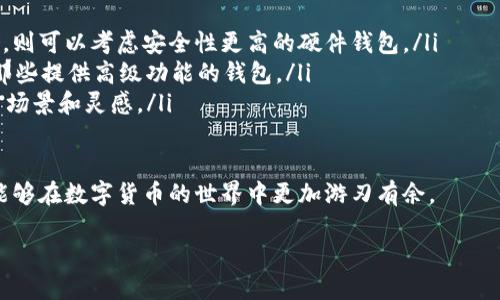 什么是TPWallet？为何用户会选择卸载它？
TPWallet是一款在区块链领域非常受欢迎的数字货币钱包，它以安全、高效的功能而闻名，许多人选择使用TPWallet来管理他们的加密资产。这款钱包支持多种类型的数字货币，拥有便捷的用户界面，适合各种层次的用户。然而，有时候用户可能会因为操作不当、体验不佳或者寻找更好用的选择而选择卸载TPWallet。

卸载TPWallet后记录丢失的问题
对于一些用户来说，卸载TPWallet后，发现他们的数字资产记录、交易历史以及其他重要信息都不见了，这不仅给他们造成了不便，更引出了一个很大的疑问：为什么会发生这样的事情？

首先，我们需要明确一点，TPWallet是一款去中心化的钱包，也就是说用户实际上是对自己资产的完全控制。如果没有备份助记词（或私钥），在卸载钱包后再也无法找回相关的资产和交易记录。因此，在使用任何数字货币钱包时，备份助记词是一个非常重要的步骤。

如何避免TPWallet卸载后记录丢失？
为了确保在卸载TPWallet后不丢失重要记录，用户可以采取以下几个步骤：

ul
    listrong定期备份助记词：/strong在设置TPWallet时，用户会获得一串助记词，这串助记词是恢复账号的关键。务必将其妥善保管，建议写下来，并放在安全的地方。/li
    listrong导出交易记录：/strong用户可以定期导出交易记录，将其保存在个人设备上。这不仅可以避免丢失，还方便以后查阅。/li
    listrong使用其他设备同步：/strong如果有必要，用户还可以在不同设备上安装TPWallet进行同步，一旦一个设备卸载后，可以在另一个设备上继续使用。/li
/ul

卸载TPWallet的原因和解决方案
用户选择卸载TPWallet的原因多种多样，有些可能是体验不佳，有些则是想尝试新的数字货币钱包。下面我们将探讨几个常见原因以及相关的解决方案。

h4用户体验不佳/h4
有些用户在使用TPWallet时可能会遇到操作不便、界面复杂等问题。应对这种情况，用户可以寻求在线的帮助文档，或者参加社区分享会，找到适合自己的使用方法。另外，如果确实不方便，还可以考虑其他用户评价较好的数字货币钱包。

h4寻求更高的安全性/h4
随着数字货币市场的发展，安全问题越来越受到关注。如果用户认为TPWallet的安全性不足，他们可以考虑使用那些提供更高安全性保障的钱包。例如，某些硬件钱包被认为是更安全的选择，适合长期存储数字资产。

h4想体验新功能/h4
一些用户可能会想要体验具有新功能的新钱包。在这种情况下，用户可以在卸载前做好数据备份，再去尝试其他钱包。在选择新钱包时，可以关注其功能、评级、用户反馈等信息，确保找到符合自己需求的产品。

TPWallet的使用小技巧
虽然有些用户在使用TPWallet的过程中可能遇到问题，但其实只要掌握一些技巧，便能更好地享受它的便利。

ul
    listrong利用多钱包策略：/strong用户可以同时使用多个钱包，将不同类型的资产进行合理分配，既增加安全性，又方便管理。/li
    listrong关注市场动态：/strong数字货币市场瞬息万变，用户应保持对市场动态的关注，及时调整自己的投资策略。/li
    listrong参与社区活动：/strong加入数字货币相关的社群，不仅能收获经验，也能结识同道中人，分享资源和信息。/li
/ul

总结
卸载TPWallet后记录丢失的问题虽然常见，但只要用户在使用过程中合理备份数据、掌握解锁技巧，就能有效避免此类情况的发生。无论是继续使用TPWallet还是选择其他钱包，关键在于保持对自身资产的全面管理和保护。

相关问题探讨

h4如何安全地管理数字资产？/h4
管理数字资产首先需要了解不同钱包的特点。用户应该选择那些具有良好口碑、上手简单且安全性高的钱包。在这里，我们推荐用户可以考虑以下几点：

ul
    listrong使用硬件钱包：/strong硬件钱包是一种离线存储设备，能够提供更高的安全性，非常适合长期存储。尽管初期投资成本较高，但从长远来看，能够更好地保护资产。/li
    listrong启用两步验证：/strong在所有允许的情况下，尽量启用两步验证，增加账户的安全措施，避免因密码泄露而导致资产损失。/li
    listrong保持软件更新：/strong经常检查钱包应用和设备系统的更新，新版本通常会修复已知的安全漏洞，增强安全性。/li
/ul

h4如何选择适合自己的数字货币钱包？/h4
选择适合自己的数字货币钱包，用户应首先清楚自己的需求。以下是一些选择时应该考虑的因素：

ul
    listrong使用目的：/strong是否常常进行交易？如果是，则选择一个操作便捷、支持多种资产的钱包更为合适；如果只是想长期存储，则可以考虑安全性更高的硬件钱包。/li
    listrong技术水平：/strong对于不太熟悉加密技术的用户，简单易懂的界面和使用说明非常重要；而对于资深用户，可能更倾向于那些提供高级功能的钱包。/li
    listrong社区支持：/strong选择那些活跃的社区支持的钱包，可以让用户在遇到问题时获得快速的帮助，同时也能带来更多的使用场景和灵感。/li
/ul

总之，数字货币钱包的选择和管理没有绝对的标准，每个人都可以根据自身的情况，找到最适合自己的方式。通过不断学习和探索，用户能够在数字货币的世界中更加游刃有余。

TPWallet卸载后资产记录消失的应对技巧