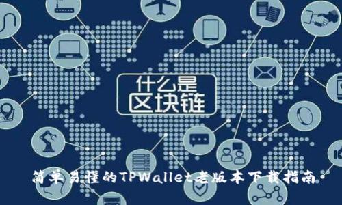 简单易懂的TPWallet老版本下载指南